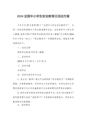 2024全国中小学生安全教育日活动方案.docx