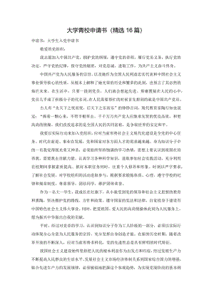 大学青校申请书（精选16篇）.docx