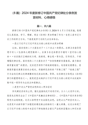 （8篇）2024年度新修订中国共产党纪律处分条例发言材料、心得感悟.docx