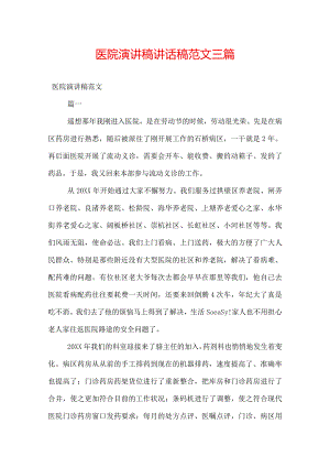 医院演讲稿讲话稿范文三篇.docx