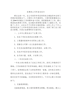 医建筑公司科室总结9.docx