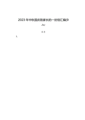 （9篇）2023年中秋国庆致家长的一封信汇编.docx