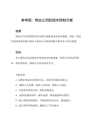 参考版：物业公司的成本控制方案.docx