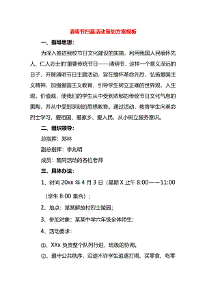 清明节扫墓活动策划方案模板.docx