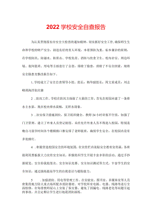 2022学校安全自查报告.docx