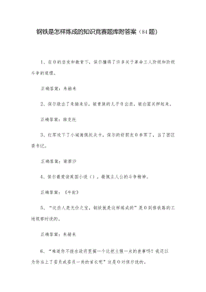 钢铁是怎样炼成的知识竞赛题库附答案（84题）.docx