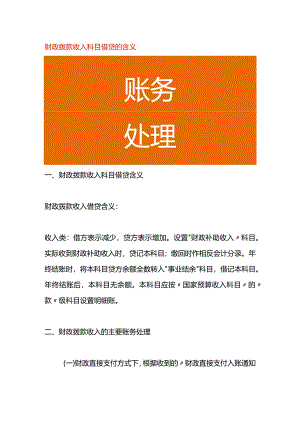 财政拨款收入科目借贷的含义.docx