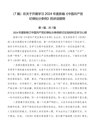 （7篇）在关于开展学习2024年度新编《中国共产党纪律处分条例》的讲话提纲.docx