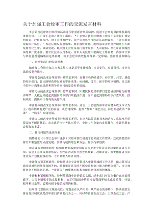 关于加强工会经审工作的交流发言材料.docx
