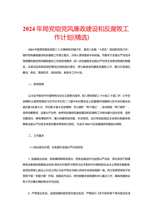 2024年局党组党风廉政建设和反腐败工作计划（精选）.docx
