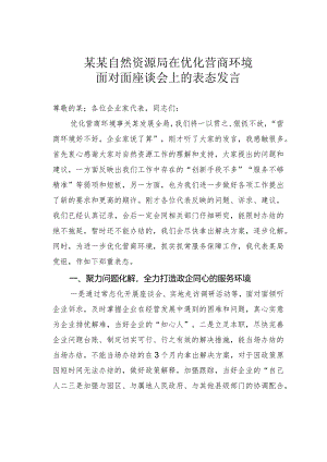 某某自然资源局在优化营商环境面对面座谈会上的表态发言.docx