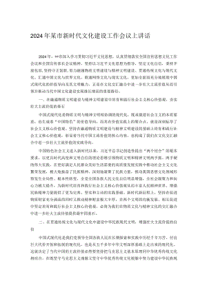 2024年某市新时代文化建设工作会议上讲话.docx