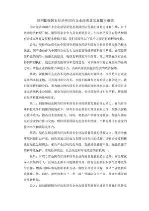 深刻把握国有经济和国有企业高质量发展根本遵循.docx