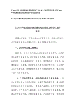 （3篇）在2024年企业党风廉政建设和反腐败工作会议上的讲话关于2024年工作的报告.docx