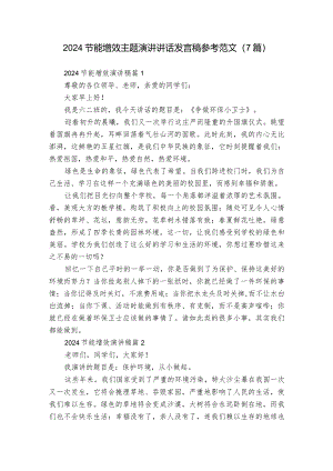 2024节能增效主题演讲讲话发言稿参考范文（7篇）.docx
