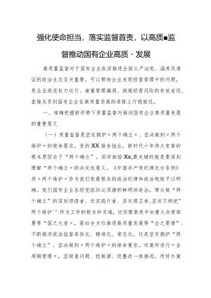 强化使命担当落实监督首责以高质量监督推动国有企业高质量发展.docx