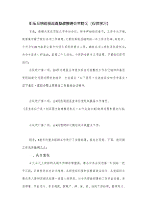 组织系统巡视巡查整改推进会主持词.docx