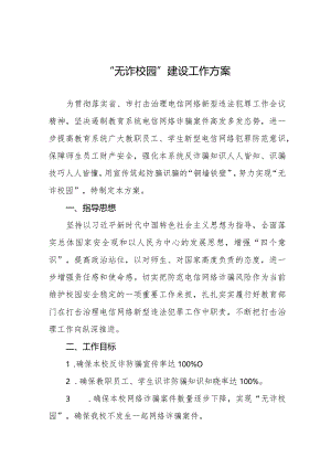2024年学校关于无诈校园建设工作的实施方案7篇.docx