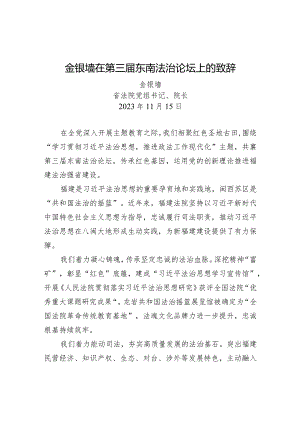 金银墙在第三届东南法治论坛上的致辞.docx