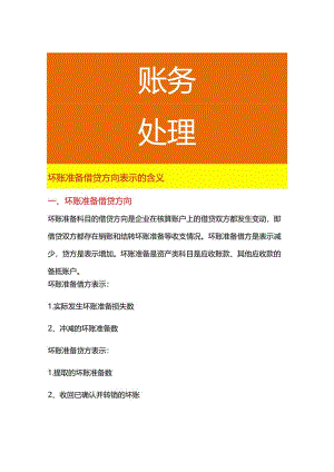 坏账准备借贷方向表示的含义.docx