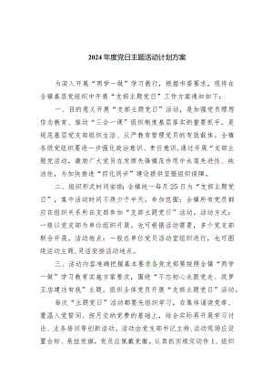 （7篇）2024年度党日主题活动计划方案合集.docx