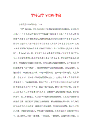 学转促学习心得体会.docx