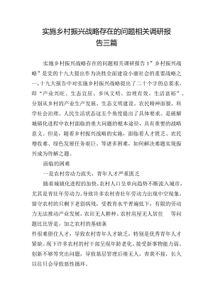 实施乡村振兴战略存在的问题相关调研报告三篇.docx