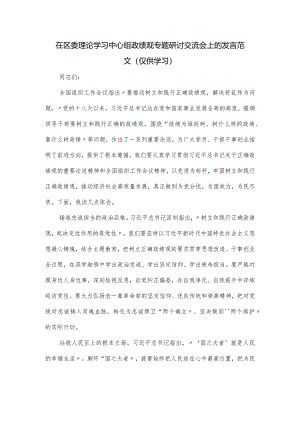 在区委理论学习中心组政绩观专题研讨交流会上的发言范文.docx