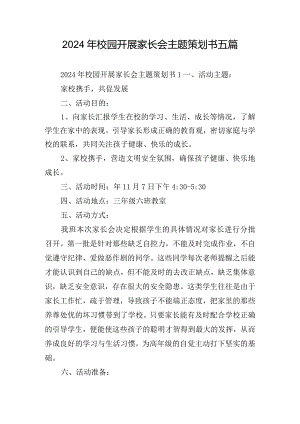 2024年校园开展家长会主题策划书五篇.docx