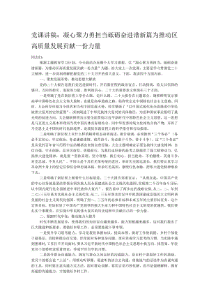 党课讲稿：凝心聚力勇担当砥砺奋进谱新篇为推动区高质量发展贡献一份力量.docx