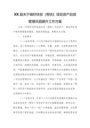 XX县关于做好扶贫（帮扶）项目资产后续管理巩固提升工作方案.docx