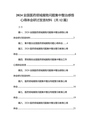 全国医药领域腐败问题集中整治感悟心得体会研讨发言材料范文12篇（详细版）.docx