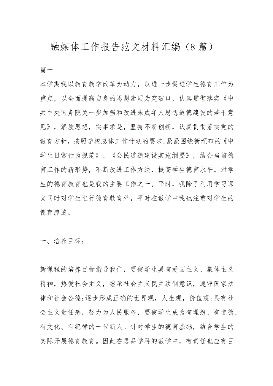 (8篇)融媒体工作报告范文材料汇编.docx_第1页