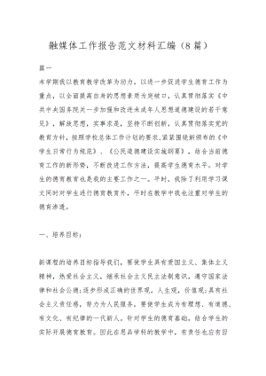 （8篇）融媒体工作报告范文材料汇编.docx