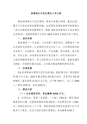 统筹城乡示范区建设工作方案.docx