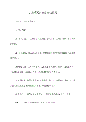 加油站灭火应急疏散预案.docx