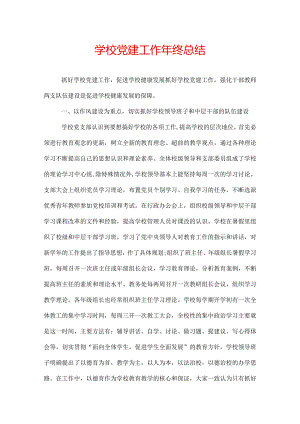 学校党建工作年终总结.docx