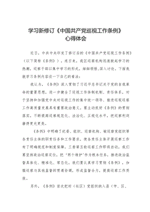 街道干部学习贯彻2024新修订《中国共产党巡视工作条例》心得体会(十三篇).docx