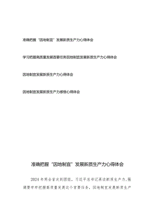 学习把握高质量发展首要任务因地制宜发展新质生产力心得体会4篇.docx