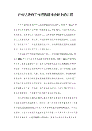 在传达政府工作报告精神会议上的讲话.docx