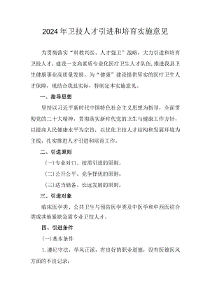2024年卫技人才引进和培育实施意见.docx