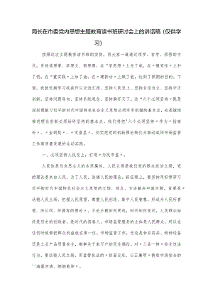 局长在市委党内思想主题教育读书班研讨会上的讲话稿.docx