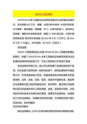 项目竣工报告模板.docx