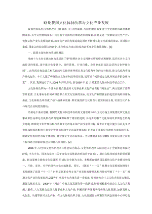 略论我国文化体制改革与文化产业发展.docx