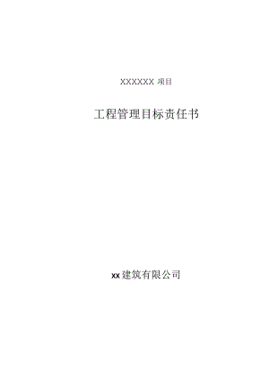 工程管理目标责任书模板资料.docx