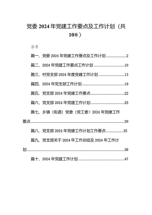 党委2024年党建工作要点及工作计划10篇（精选版）.docx