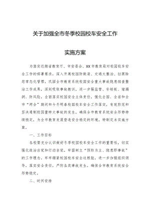 关于加强全市冬季校园校车安全工作实施方案.docx