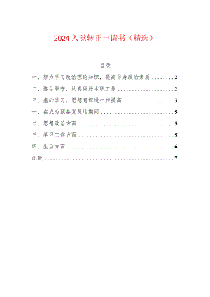 2024入党转正申请书（精选）.docx