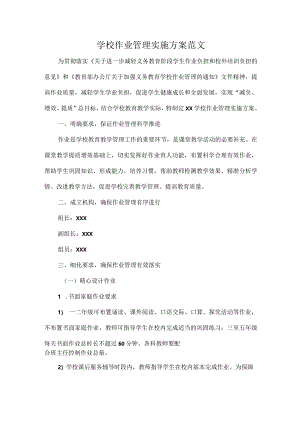 学校作业管理实施方案范文.docx