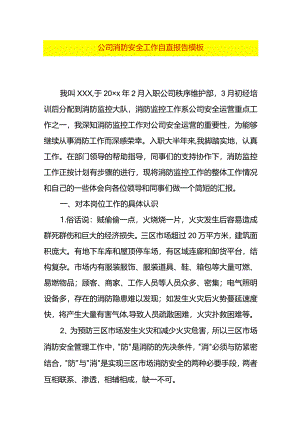公司消防安全工作自查报告模板.docx